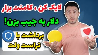 کسب درآمد دلاری با لایک و کامنت در شبکه اجتماعی جدید