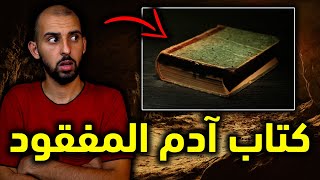 أسرار كتاب آدم المفقود: أهم كتاب في التاريخ 😨