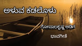 ಅಳುವ ಕಡಲೊಳು ತೇಲಿ ಬರುತಲಿದೆ|ಗೋಪಾಲಕೃಷ್ಣ ಅಡಿಗ|Aluva kadalolu|with lyrics|bhavageete|shrutibhat|kannada