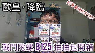 孫Jack Fun~開箱:歐皇·降臨  戰鬥陀螺B125  抽包開箱