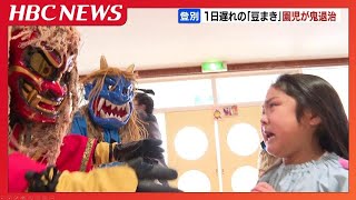 1日遅れの『節分』幼稚園児が豆まきして鬼退治　泣いたり、無表情になったりする子も「怖かった」北海道登別市