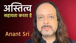 अस्तित्व हमेशा सहायता करता है - Existence is always helpful  - Anant Sri