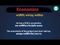 economics meaning in bengali economics শব্দের বাংলা ভাষায় অর্থ অথবা মানে কি