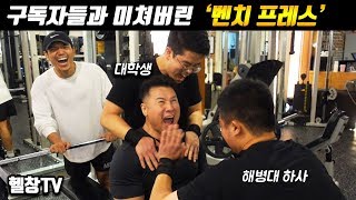 미친 텐션으로 구독자분들을 '고문' 했습니다 (벤치프레스) - [헬창TV]