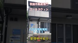 八王子市高尾町　賃貸管理　収益物件　稼働率がいい　#shorts