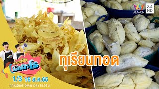 อร่อยหยุดไม่อยู่กับ 'ทุเรียนทอด' | เรื่องเด็ดเอ็ดตะโร | 16 ส.ค.65 (1/3)