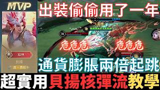 傳說真教學|貝揚核彈流教學，公開我偷用了一年的出裝打法。龍佑千載造型復刻，通貨膨脹兩倍起跳，單排實測上百場，哪裡亮了點哪裡。2025_S1貝揚教學|真國中生