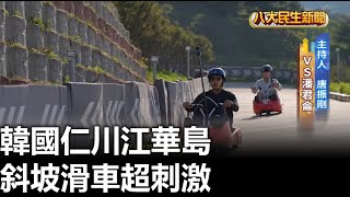 韓國仁川江華島 斜坡滑車超刺激 |【民生八方事】| 2023082701 @gtvnews27