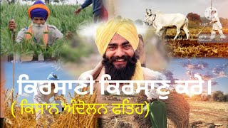 ਕਿਰਸਾਣੀ ਕਿਰਸਾਣੁ ਕਰੇ ।   Manpreet Singh shikar and jatha #amriksinghshikar