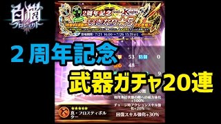 【白猫】２周年記念武器ガチャ２０連