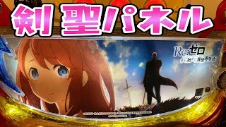 未だ無敗のリゼロでさらば諭吉【Re:ゼロから始める異世界生活】このごみ829養分