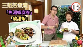 食譜 :「酸甜蝦」、「魚湯蝦腐卷」 | 三姐好煮意 #15 | 陳穎妍、麥雅緻、蔡康年、蕭秀香 | 粵語 | TVB 2008