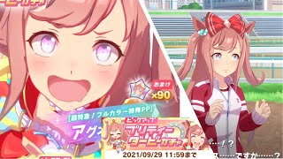 【ウマ娘】ピックアッププリティーダービーガチャ 200連ガチャ