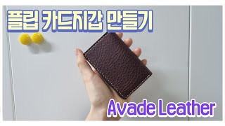 베지터블 가죽 작업 시 놓치기 쉬운 꿀팁이 숨어있는 플립 카드지갑 메이킹