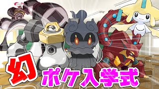 【ポケモン剣盾】幻ポケ入学式