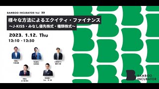 様々な方法によるエクイティ・ファイナンス〜J-KISS・みなし優先株式・種類株式〜