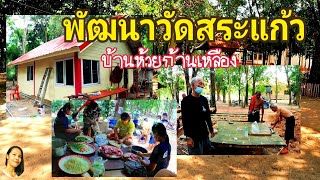 Ep599 พัฒนา​วัดสระแก้ว​ บ้านห้วย​ก้าน​เหลือง​