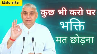 कुछ भी करो पर भक्ति मत छोड़ना | Sant Rampal Ji Maharaj | विशेष संदेश