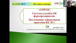 GMP/QC. Система (служба) КК фармпредприятия. Надлежащая лабораторная практика КК ЛС