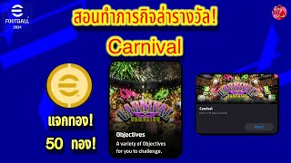 สอนทำภารกิจล่ารางวัล! Carnival แจกทอง! 50 ทอง! 2/2/2567