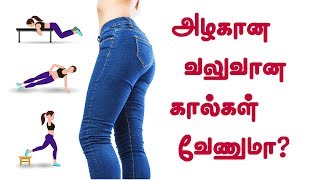 How to get sexy legs|10 workouts|அழகான கால்கள்|kannapinna(2020)