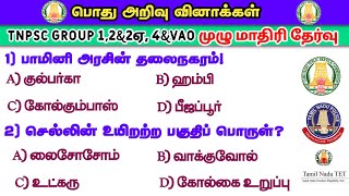 General knowledge Test questions | tamil | tnpsc | trb | tet | tnusrb | way to success