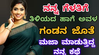 ನನ್ನ ಗೆಳತಿಯಿಂದ ನನ್ನ ಜೀವನವೇ ಬದಲಾಗಬೇಕು ❤️#kannadastories ##lessonablestory#hearttouchingstory