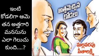 అత్త మెచ్చిన కోడలు ! l Telugu audio story l తెలుగు కథలు l Telugu story reading