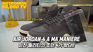 떡상가즈아!! 이것은 명품!! 조던4 아마마니에르