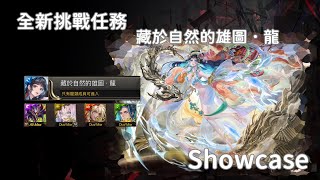 [ 全新挑戰任務 - 藏於自然的雄圖．龍 ] 新．軒轅龍隊上線!  關卡展示ShowCase Ft. 鯉躍天翔軒轅