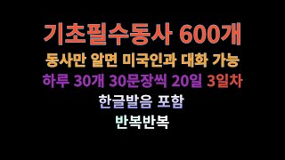 기초필수동사 600개, 동사만 알면 미국인과 대화 가능! 하루 30개 30문장 20일 완성! 한글발음 보고 반복 연습!