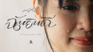 ฉันยินดี - มนัสวีร์ |Official MV|