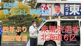 第49回衆議院議員選挙公示【北海道６区 自民党 東くによし 候補応援演説】