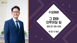 대전늘사랑교회ㅣ2024년 2월 28일ㅣ수요설교