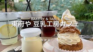 流れる水の音と、広々とした空間 中伊豆『Bakery \u0026 Table 東府や 豆乳工房カフェテラス』