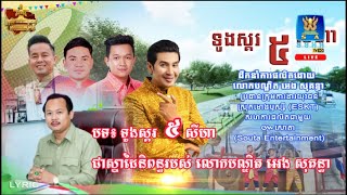 បទ៖ ទូងស្គរ៥សីហា