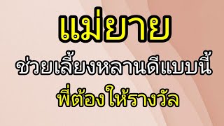 เรื่องสั้น ให้แม่ยายมาช่วยเลี้ยงหลาน