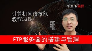 网络技能实战53期 把文件共享给全世界，FTP文件传输服务器搭建与管理