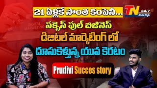 21 ఏళ్లకే సొంత కంపెనీ ... | Digital Marketing Success Story | Prudhvi Raj |  TN 24*7 Telugu News