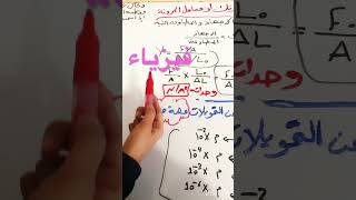 #shortsvideo #العراق #trending #فيزياء #youtube #shorts اضف القناة للحصول على الفائده