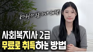 국가유공자 보훈자녀혜택 총정리 | 사회복지사2급 무료로 취득하는 방법