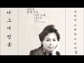 나그네 설움 2009 이미자