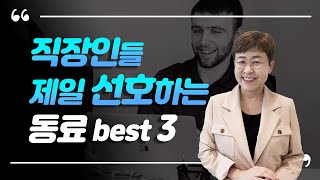 직장인이 제일 선호하는 동료유형 best 3