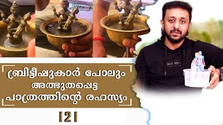 250 വർഷം പഴക്കമുള്ള അത്ഭുത പിച്ചള പാത്രത്തിൻറെ രഹസ്യം / Tricks Episode : 121