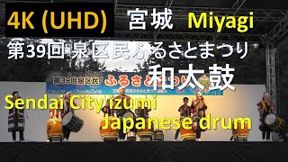 【4K】仙台 第39回 泉区民ふるさとまつり 和太鼓 Japnese drum