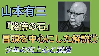 ①『路傍の石』山本有三、オススメ編解説①主人公吾一の前途多難すぎる現実。運命の激流に揺られる一枚の葉っぱのごとき無力感に感情移入。努力や実力だけでは、どうにもならない壁に苦しむ吾一に令和の人も励まされ