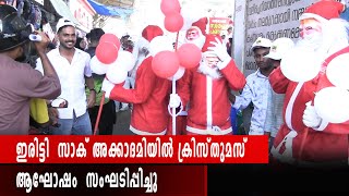 ഇരിട്ടി  സാക് അക്കാദമിയില്‍ ക്രിസ്തുമസ്  ആഘോഷം  സംഘടിപ്പിച്ചു