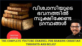 വിശ്വാസിയുടെ ഭവനത്തിൽ സൂക്ഷിക്കേണ്ട ഗ്രന്ഥങ്ങൾ/ FR DR RINJU P KOSHY/ CHRISTIAN WISDOM