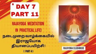 நாள் 7 பாகம் 11 பிரம்மாகுமாரிகள்  7 Days Course நடைமுறை வாழ்க்கையில் இராஜயோக தியானப்பயிற்சி! Part 4