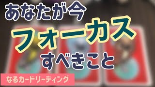 あなたが今フォーカスすべきこと🦉　オラクルカードリーディング